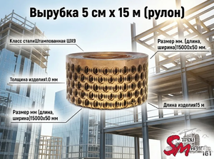 Вырубка 5 см х 15 м (рулон)