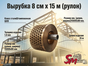 Вырубка 8 см х 15 м (рулон)