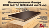 Ламинированная Фанера ФЛФ сорт 1/1  1220x2440 мм (9 мм)