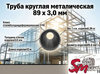 Труба круглая 89 х 3,0 мм