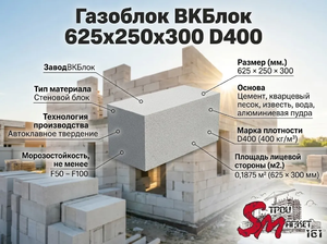 Газоблок ВКБлок 625x250x300 D400