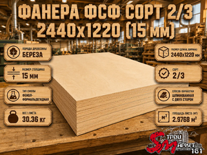 Фанера ФСФ сорт 2/3 2440х1220 (15 мм)