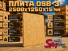 Плита OSB-3 2500х1250Х15 мм