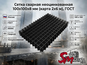 Сетка сварная неоцинкованная 100х100х8 мм (карта 2х6 м), ГОСТ
