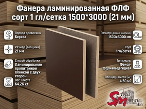 Фанера ламинированная ФЛФ сорт 1 гл/сетка 1500*3000 (21 мм)