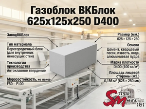 Газоблок ВКБлок 625x125x250 D400