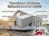 Газоблок ВКБлок 625x200x300 D500