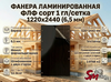 Фанера ламинированная ФЛФ сорт 1 гл/сетка 1220x2440 (6,5 мм)