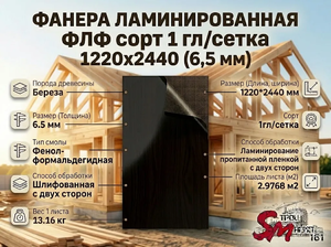 Фанера ламинированная ФЛФ сорт 1 гл/сетка 1220x2440 (6,5 мм)