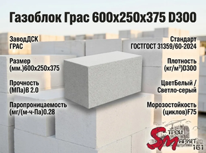 Газоблок Грас 600x250x375 D300