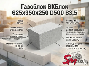 Газоблок ВКБлок 625x375x250 D500 В3,5
