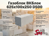 Газоблок ВКБлок 625x100x250 D500