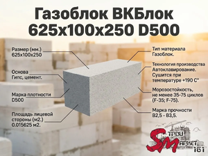 Газоблок ВКБлок 625x100x250 D500