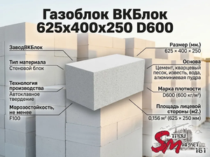 Газоблок ВКБлок 625x400x250 D600