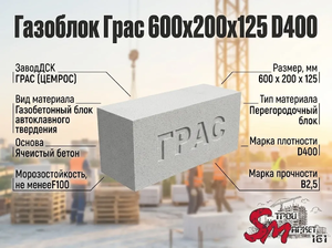 Газоблок Грас 600x200x125 D400