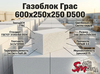 Газоблок Грас 600x250x350 D500