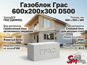 Газоблок Грас 600x200x300 D500