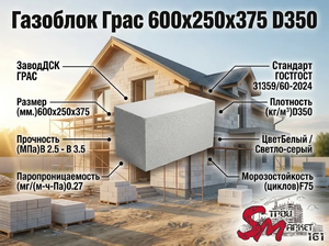 Газоблок Грас 600x250x375 D350