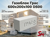 Газоблок Грас 600x200x100 D500