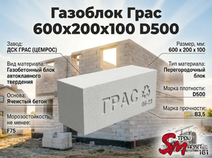 Газоблок Грас 600x200x100 D500