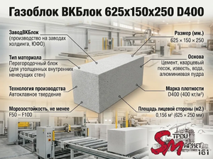 Газоблок ВКБлок 625x150x250 D400