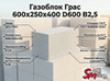 Газоблок Грас 600x250x375 D600 В2,5