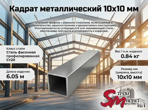 Квадрат 10x10 мм