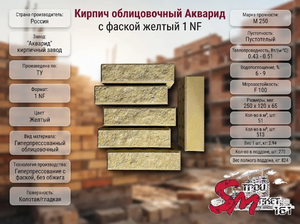 Кирпич облицовочный Акварид с фаской желтый 1 NF