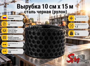 Вырубка 10 см х 15 м сталь черная (рулон)