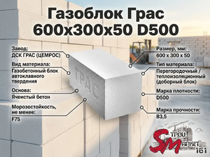 Газоблок Грас 600x300x50 D500