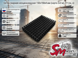 Сетка сварная неоцинкованная 150х150х4 мм (карта 2х3 м), ТУ (эк, о)