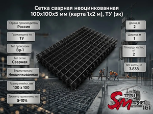 Сетка сварная неоцинкованная 100х100х5 мм (карта 1х2 м), ТУ (эк)