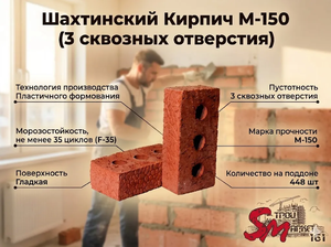 Шахтинский Кирпич М-150 (3 сквозных отверстия)