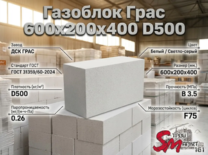 Газоблок Грас 600x200x450 D500