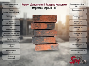 Кирпич облицовочный Колормикс морковно-черный 1 NF