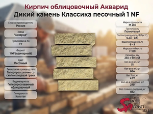 Кирпич облицовочный Акварид Дикий камень Классика песочный 1 NF