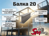 Балка 20