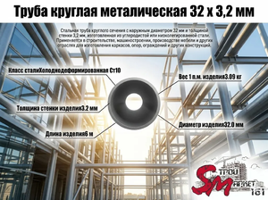 Труба круглая 32 x 3,2 мм