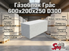 Газоблок Грас 600x200x250 D300