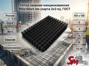 Сетка сварная неоцинкованная 150х150х5 мм (карта 2х3 м), ГОСТ
