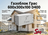 Газоблок Грас 600x300x100 D400