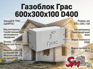 Газоблок Грас 600x300x100 D400