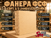 Фанера ФСФ сорт 3/3 2440х1220 (21 мм)