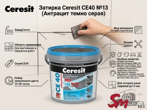 Затирка Ceresit CE40 №13 (Антрацит темно серая)