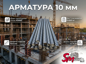 Арматура 10 мм