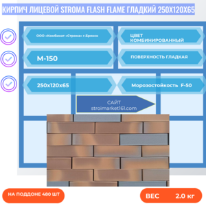 Кирпич Лицевой STROMA FLASH FLAME Гладкий