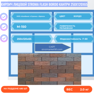 Кирпич Лицевой STROMA FLASH BORDO Кантри