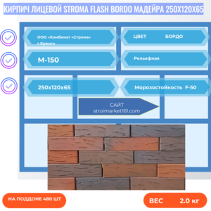 Кирпич Лицевой STROMA FLASH BORDO Мадейра