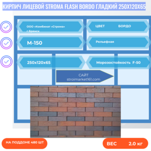 Кирпич Лицевой STROMA FLASH BORDO Гладкий