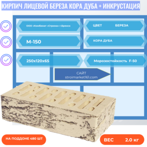 Кирпич Лицевой Береза Кора дуба + инкрустация